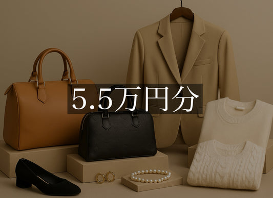 卸パック5.5万円分